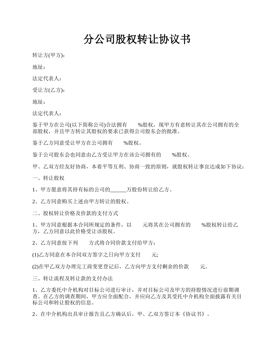 分公司股权转让协议书.docx_第1页