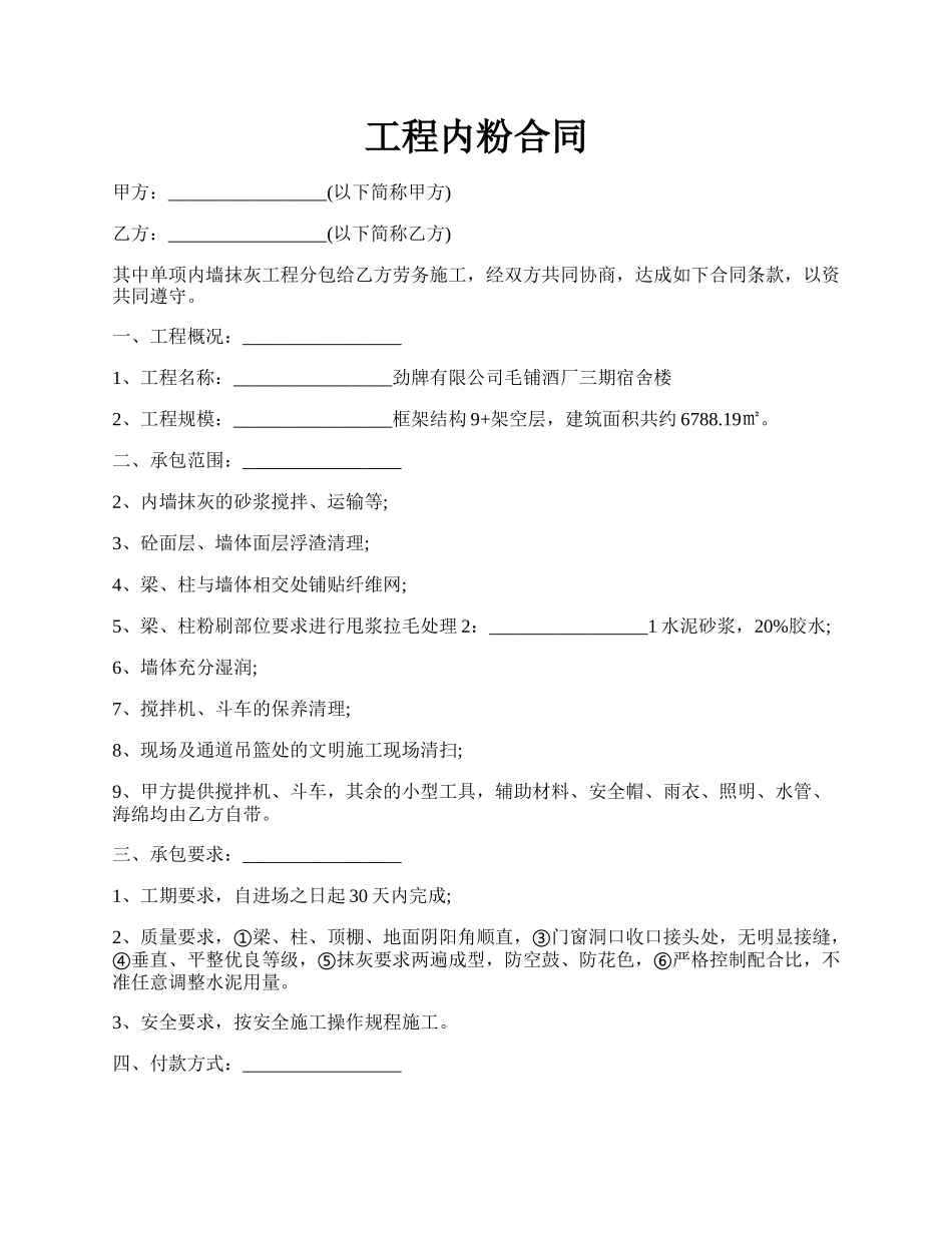 工程内粉合同.docx_第1页