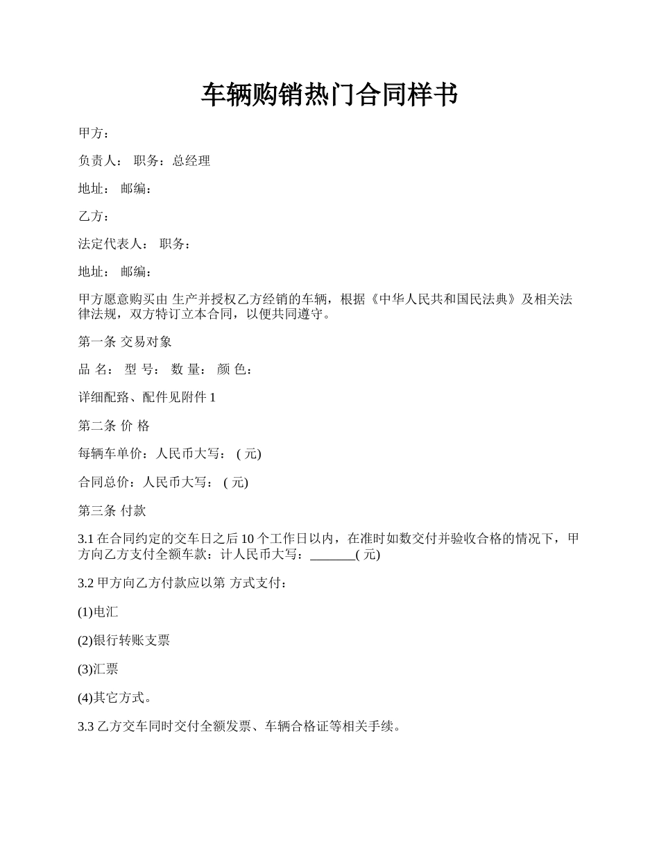 车辆购销热门合同样书.docx_第1页