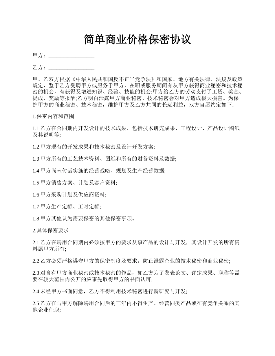 简单商业价格保密协议.docx_第1页