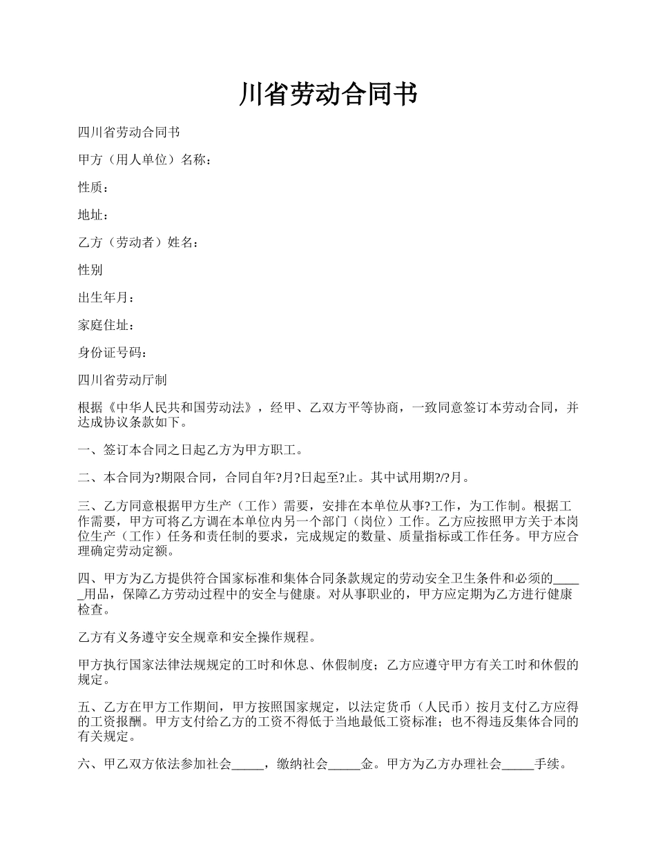 川省劳动合同书.docx_第1页