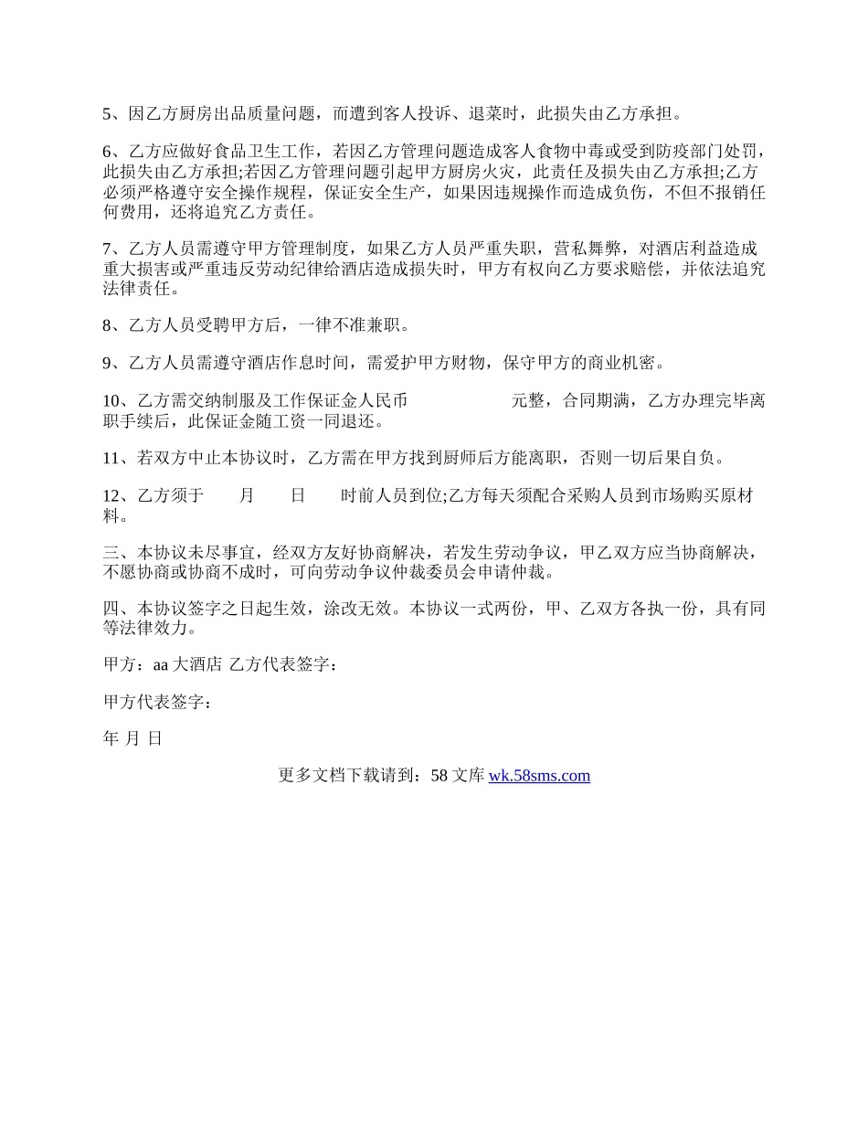 酒店厨师长聘用协议书.docx_第2页