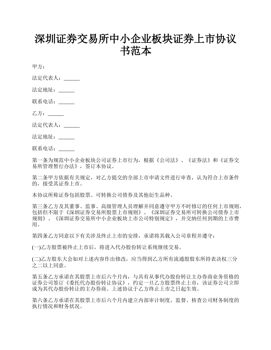 深圳证券交易所中小企业板块证券上市协议书范本.docx_第1页