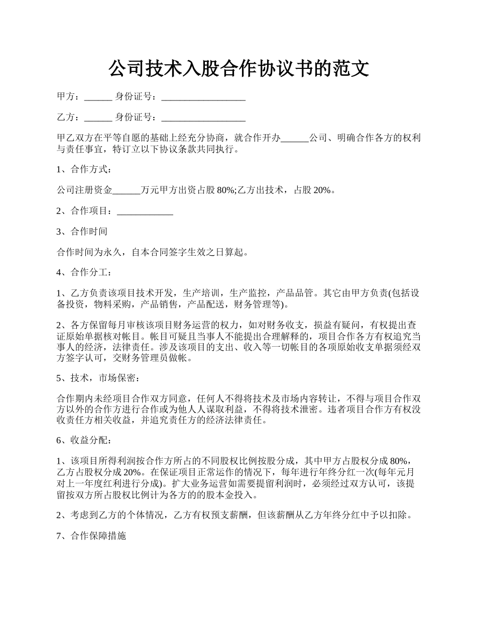 公司技术入股合作协议书的范文.docx_第1页