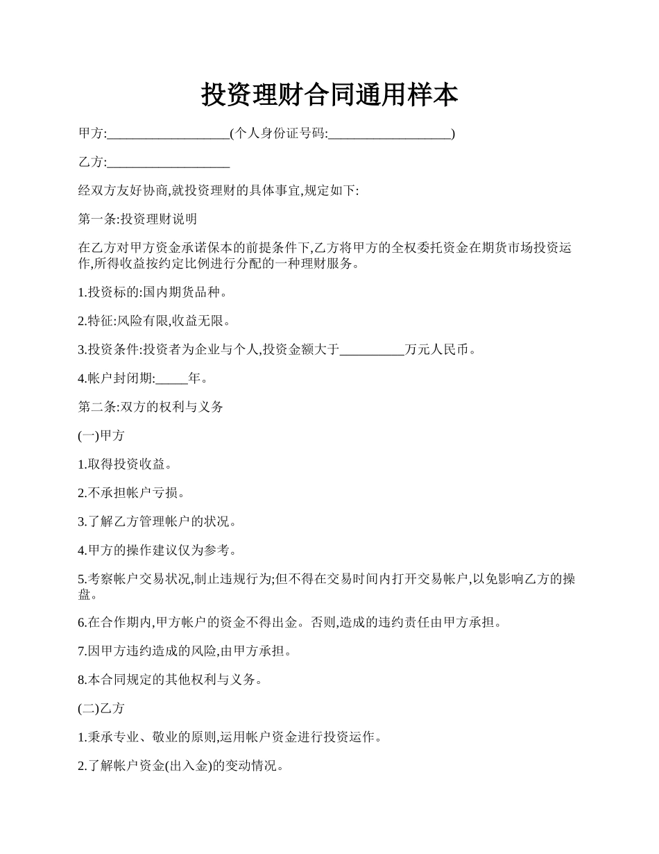 投资理财合同通用样本.docx_第1页