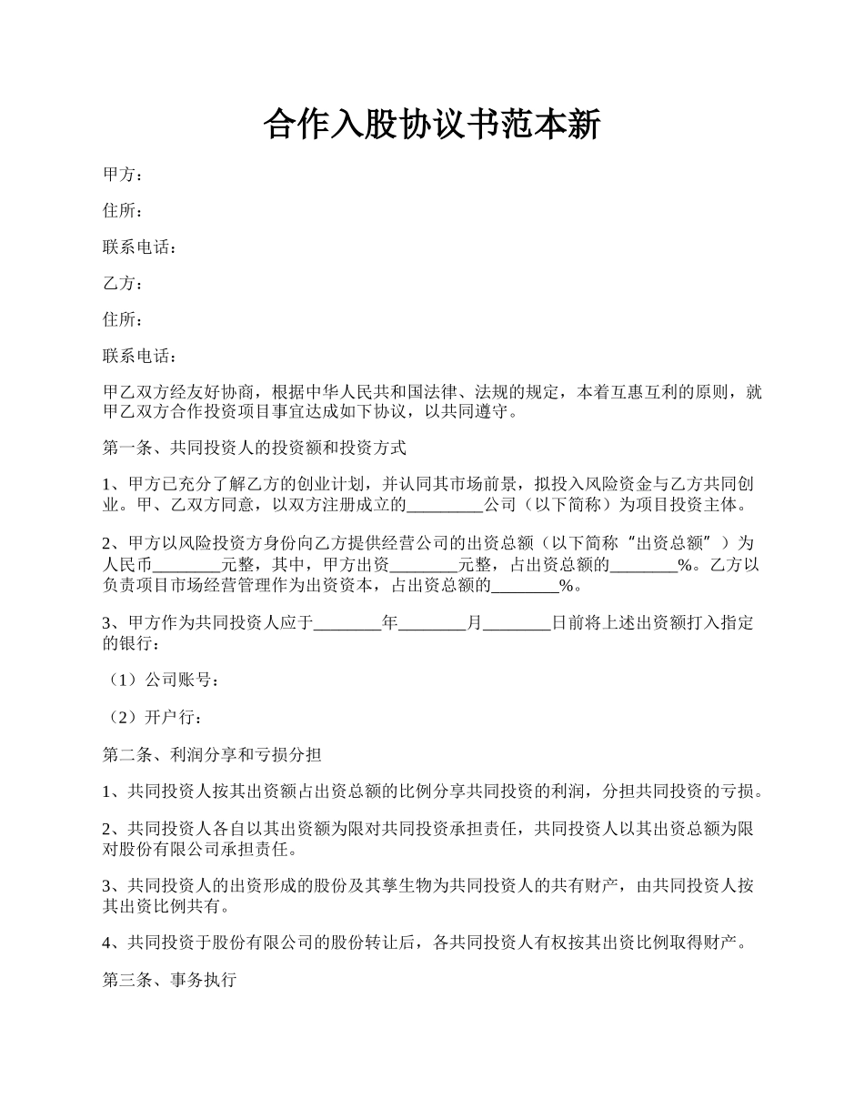 合作入股协议书范本新.docx_第1页