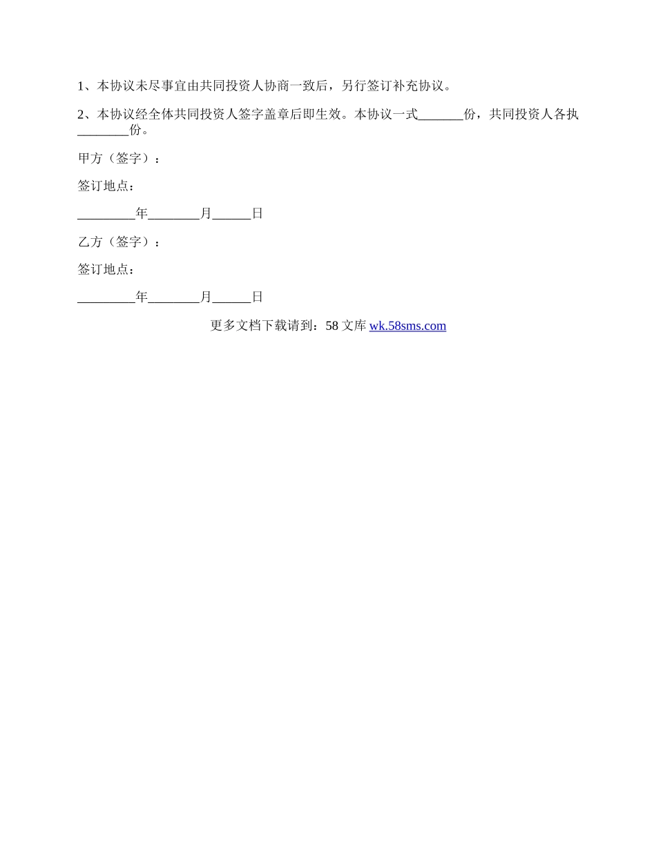 合作入股协议书范本新.docx_第3页