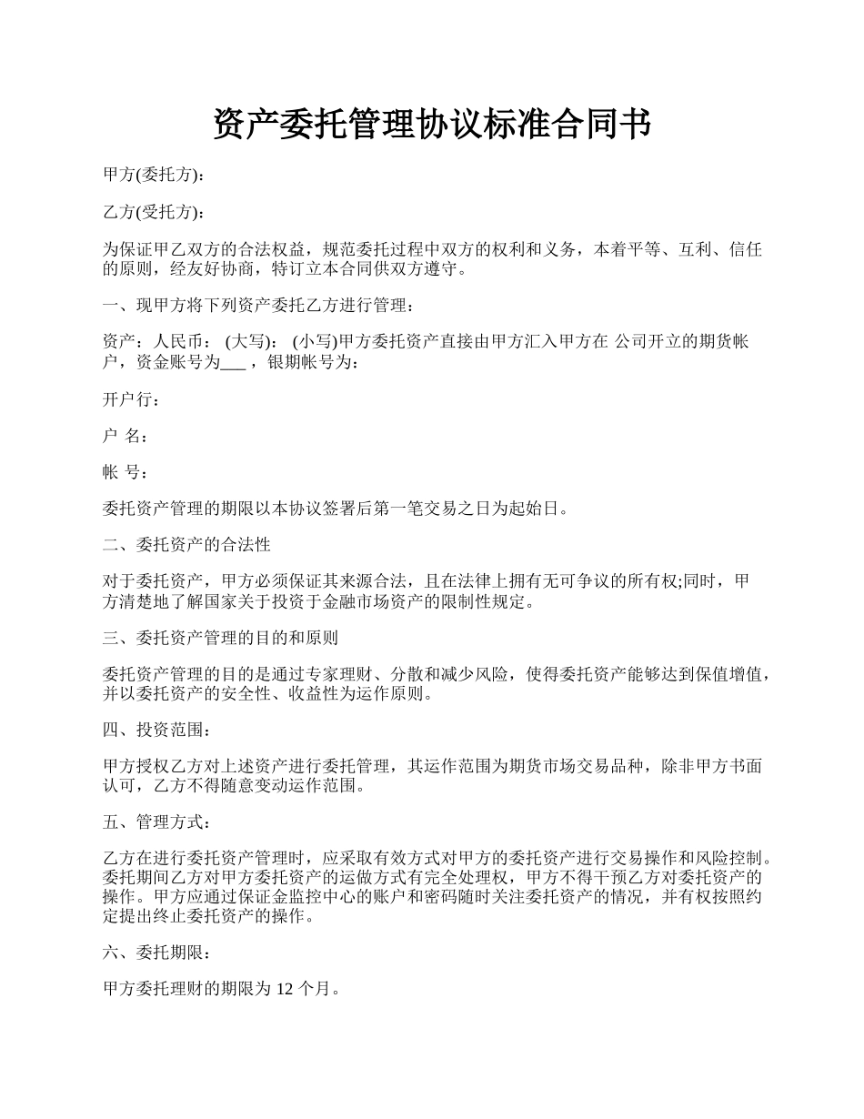 资产委托管理协议标准合同书.docx_第1页