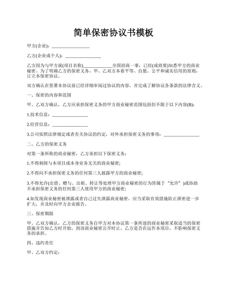 简单保密协议书模板.docx_第1页