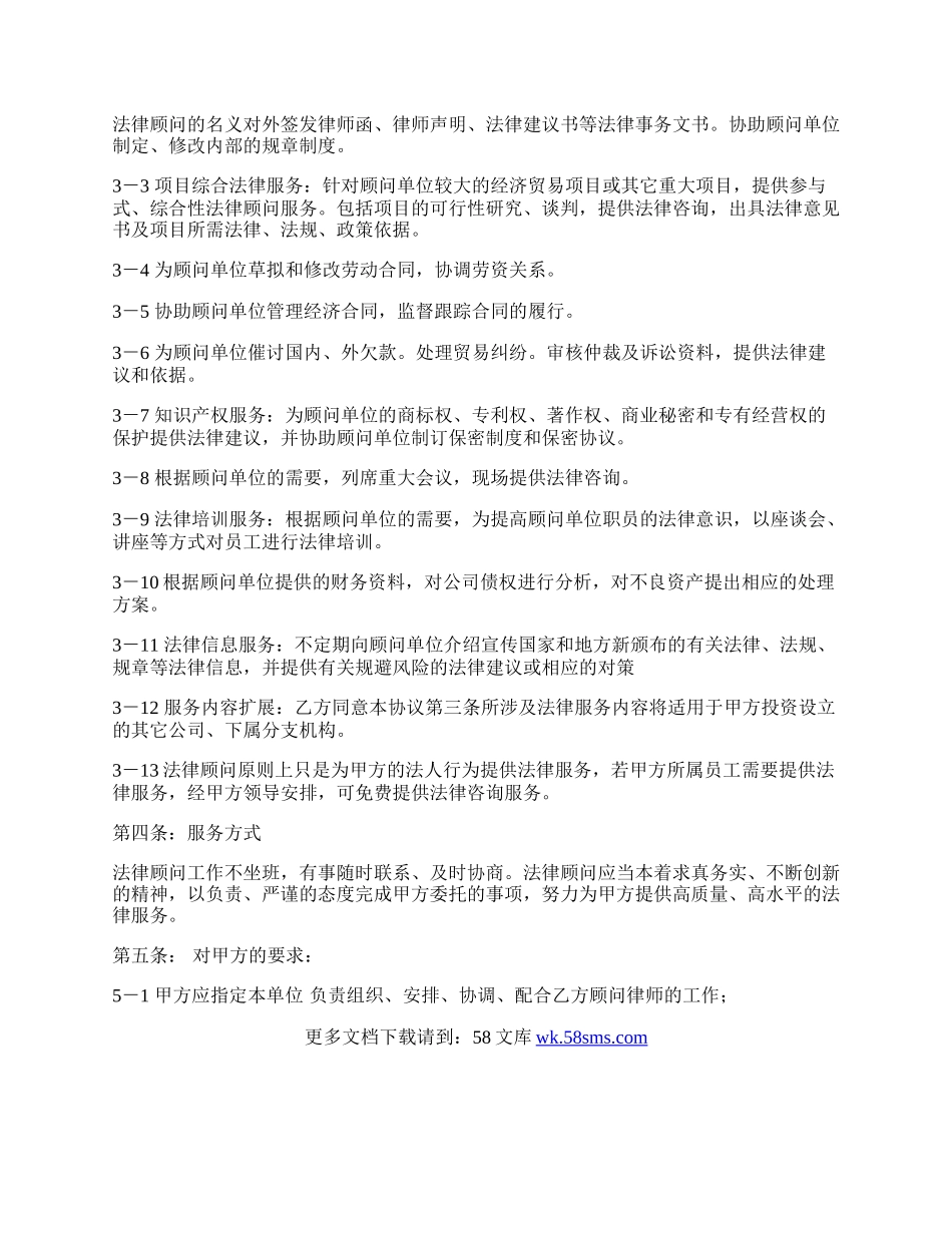 法律顾问服务合同.docx_第2页