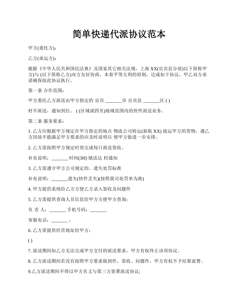 简单快递代派协议范本.docx_第1页