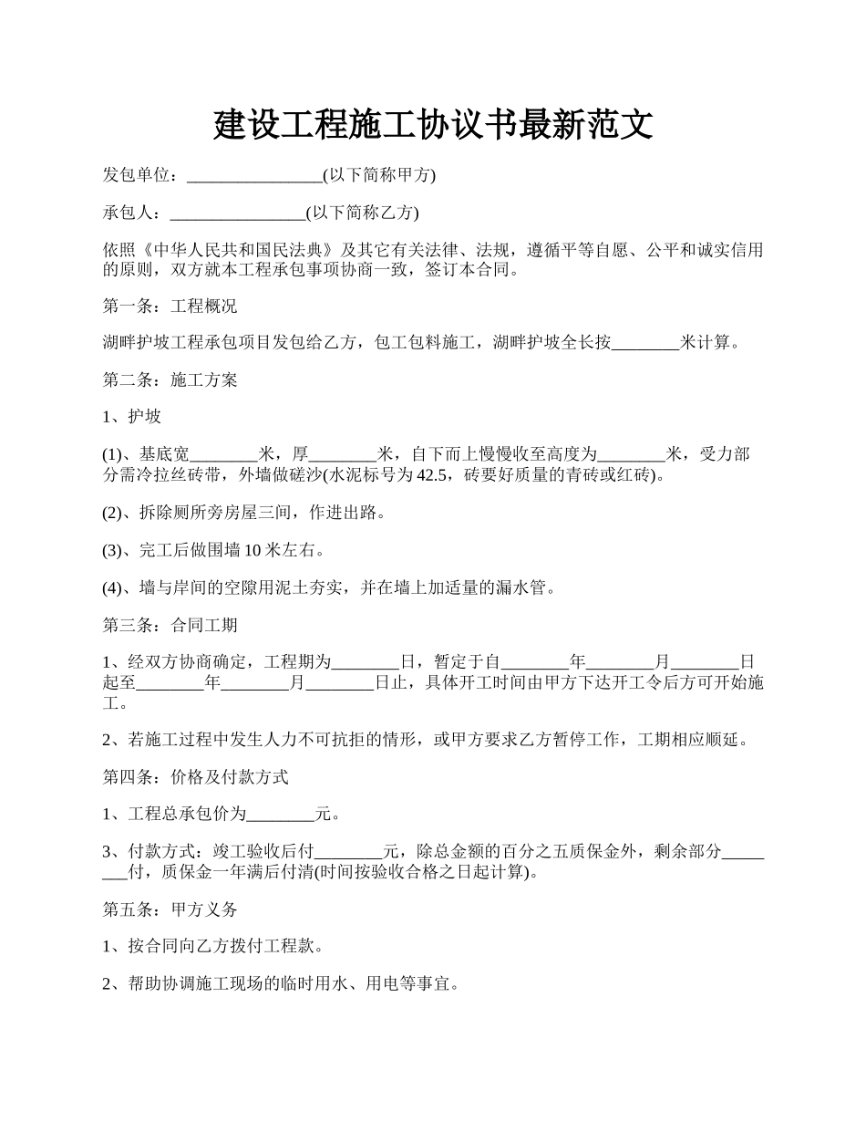 建设工程施工协议书最新范文.docx_第1页