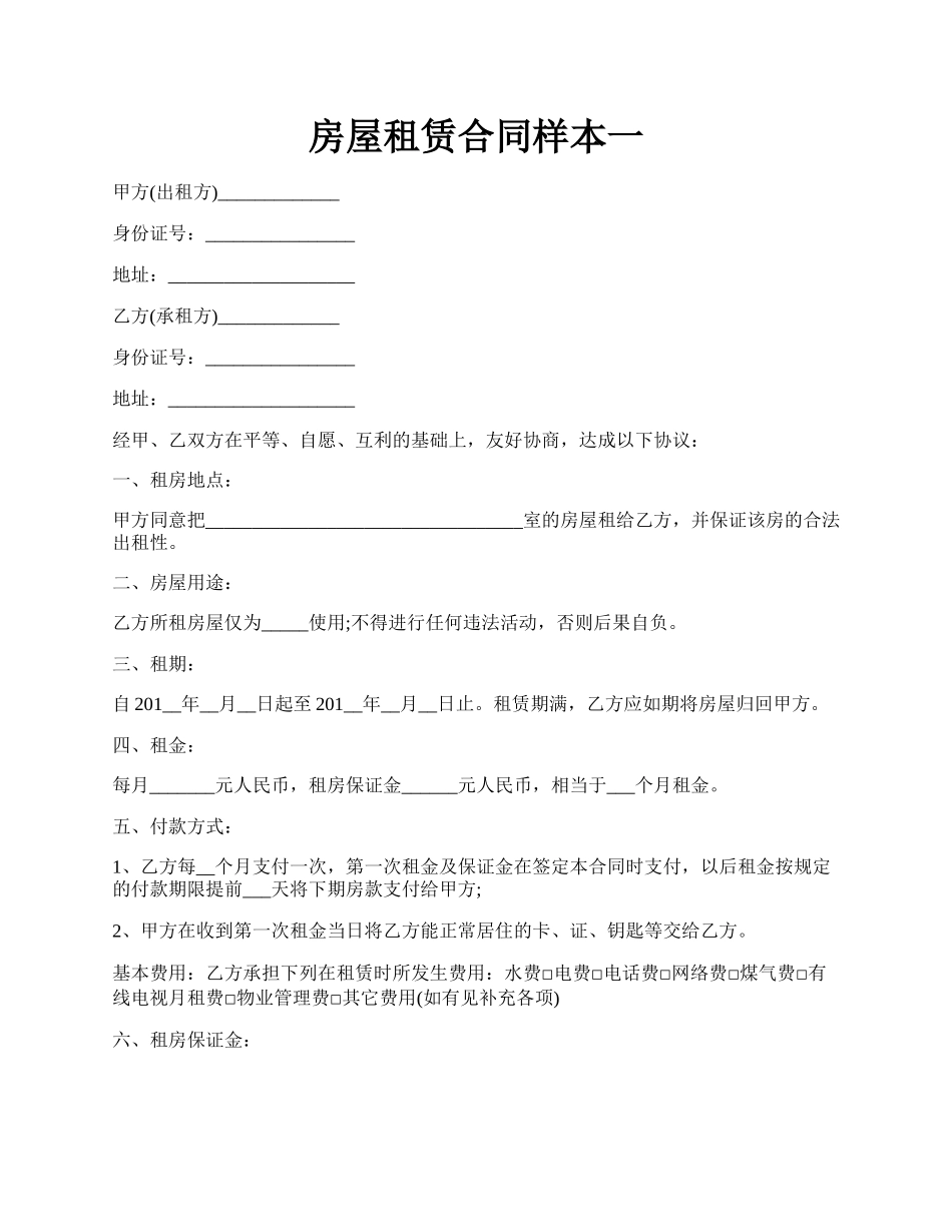 房屋租赁合同样本一.docx_第1页