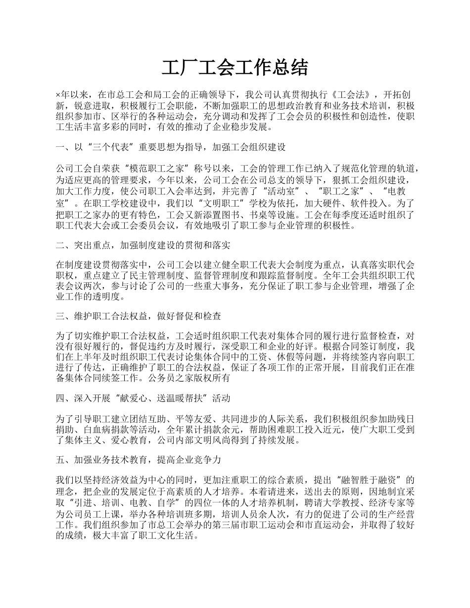 工厂工会工作总结.docx_第1页