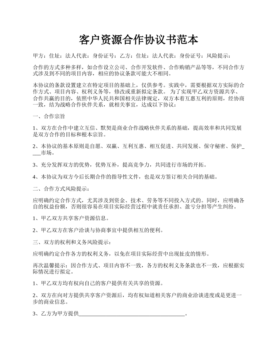 客户资源合作协议书范本.docx_第1页