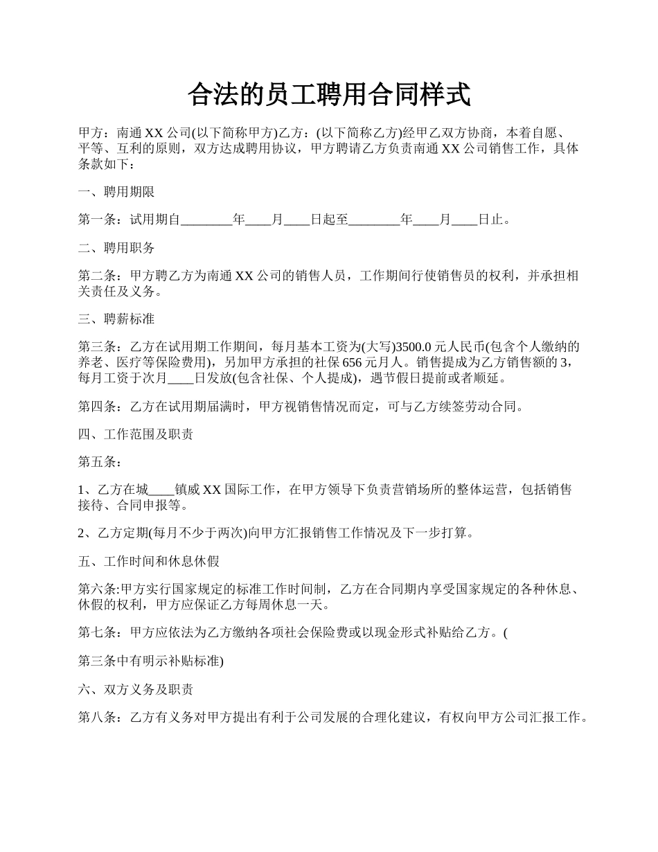 合法的员工聘用合同样式.docx_第1页