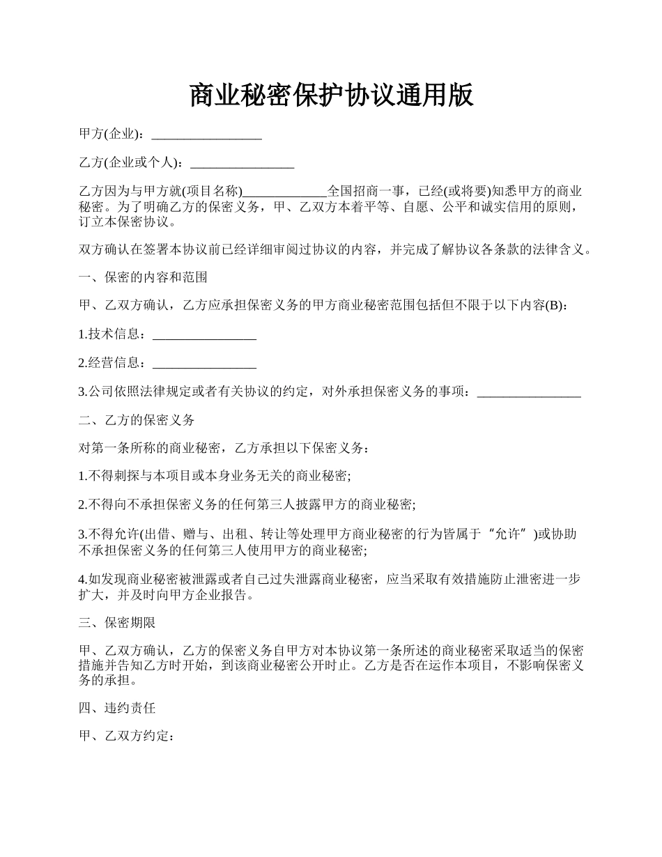 商业秘密保护协议通用版.docx_第1页