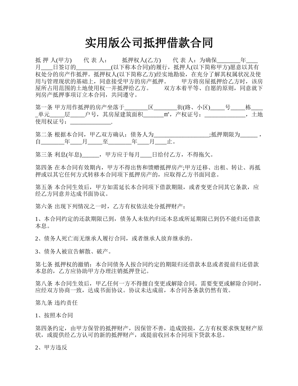 实用版公司抵押借款合同.docx_第1页