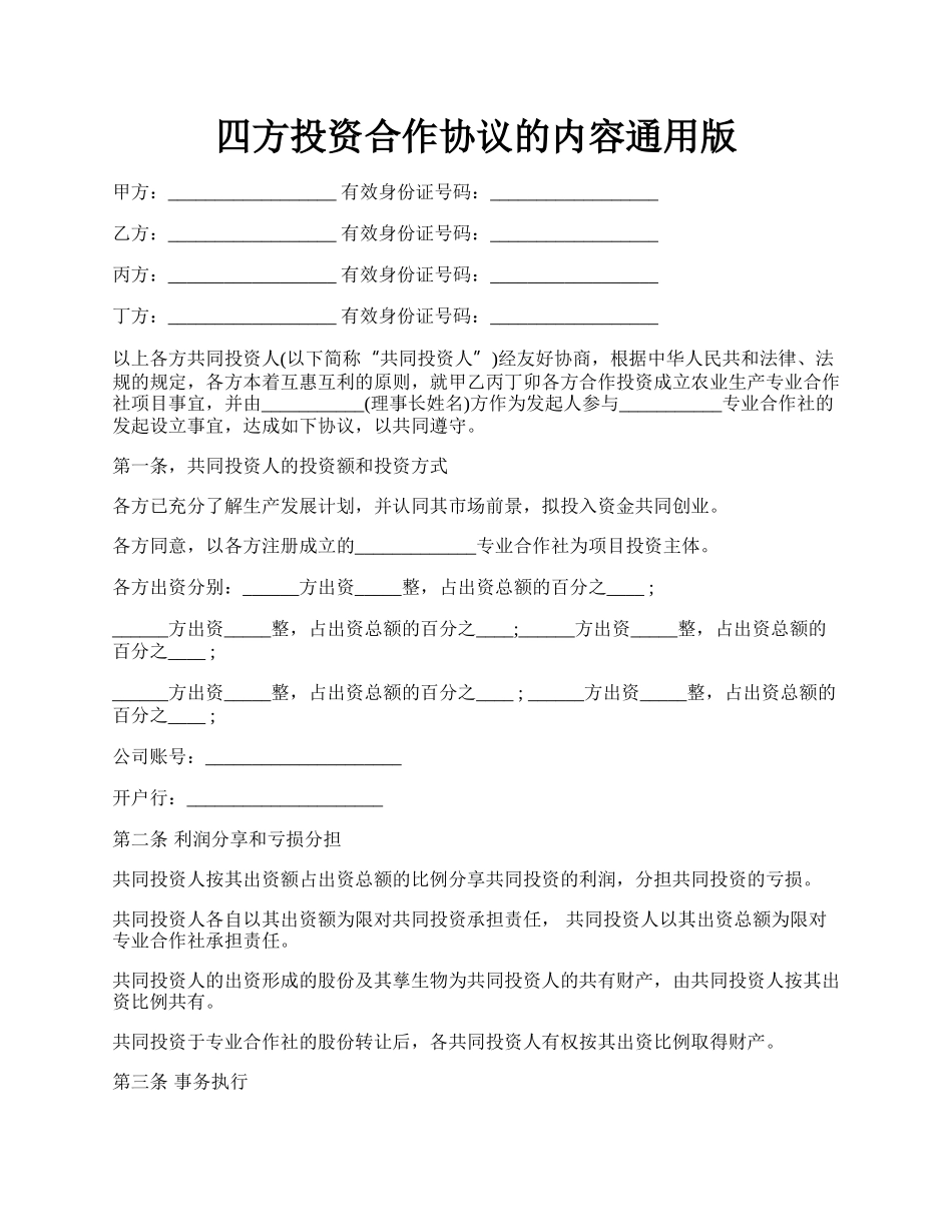 四方投资合作协议的内容通用版.docx_第1页