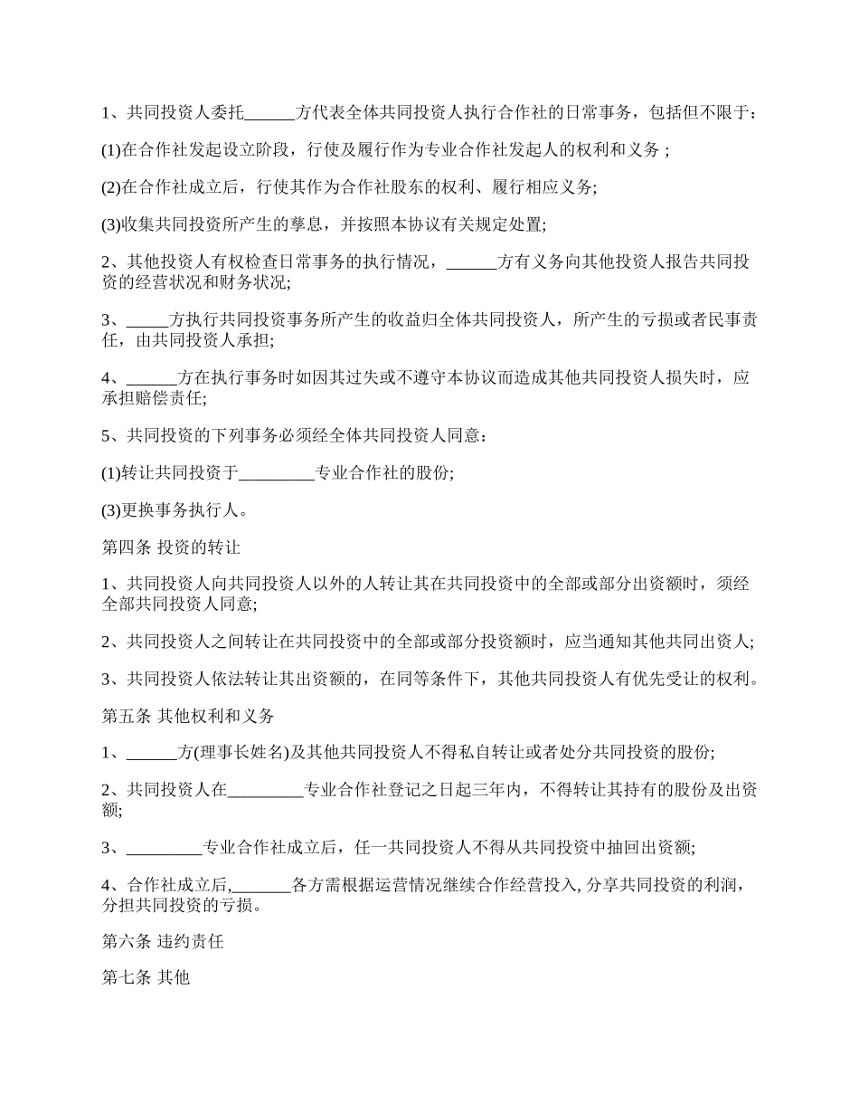 四方投资合作协议的内容通用版.docx_第2页