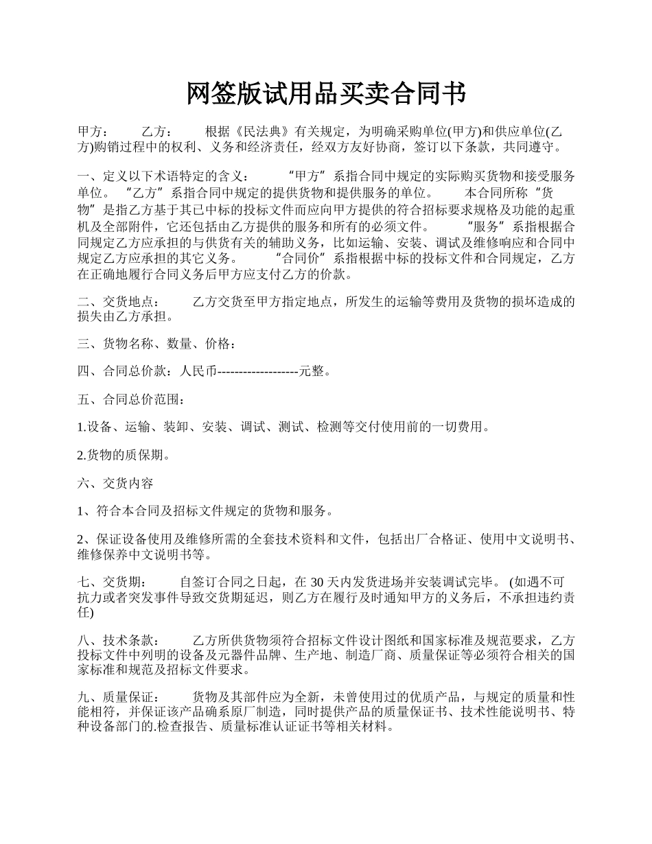 网签版试用品买卖合同书.docx_第1页