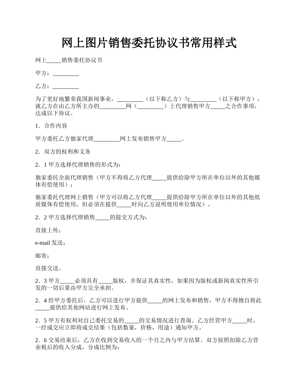 网上图片销售委托协议书常用样式.docx_第1页