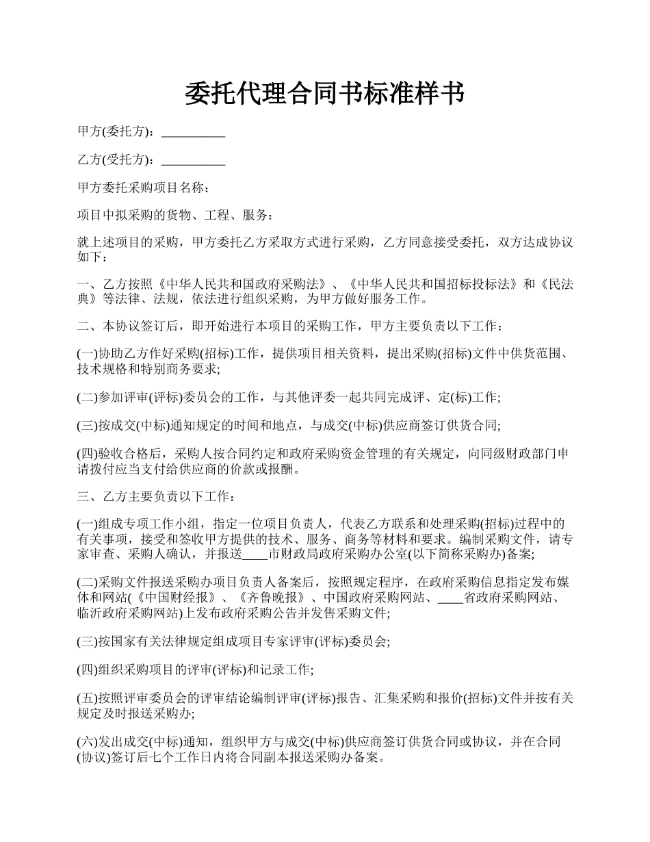 委托代理合同书标准样书.docx_第1页