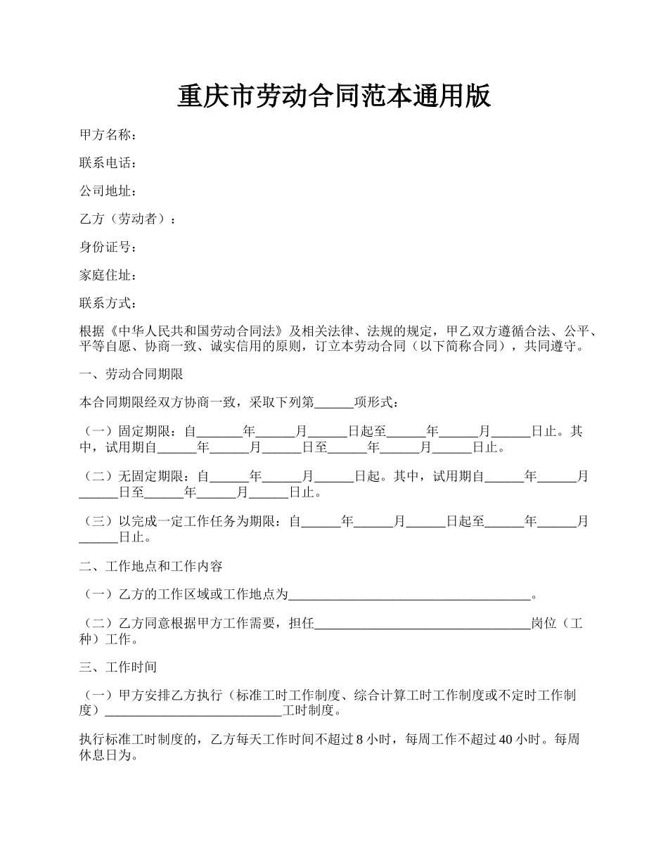 重庆市劳动合同范本通用版.docx_第1页