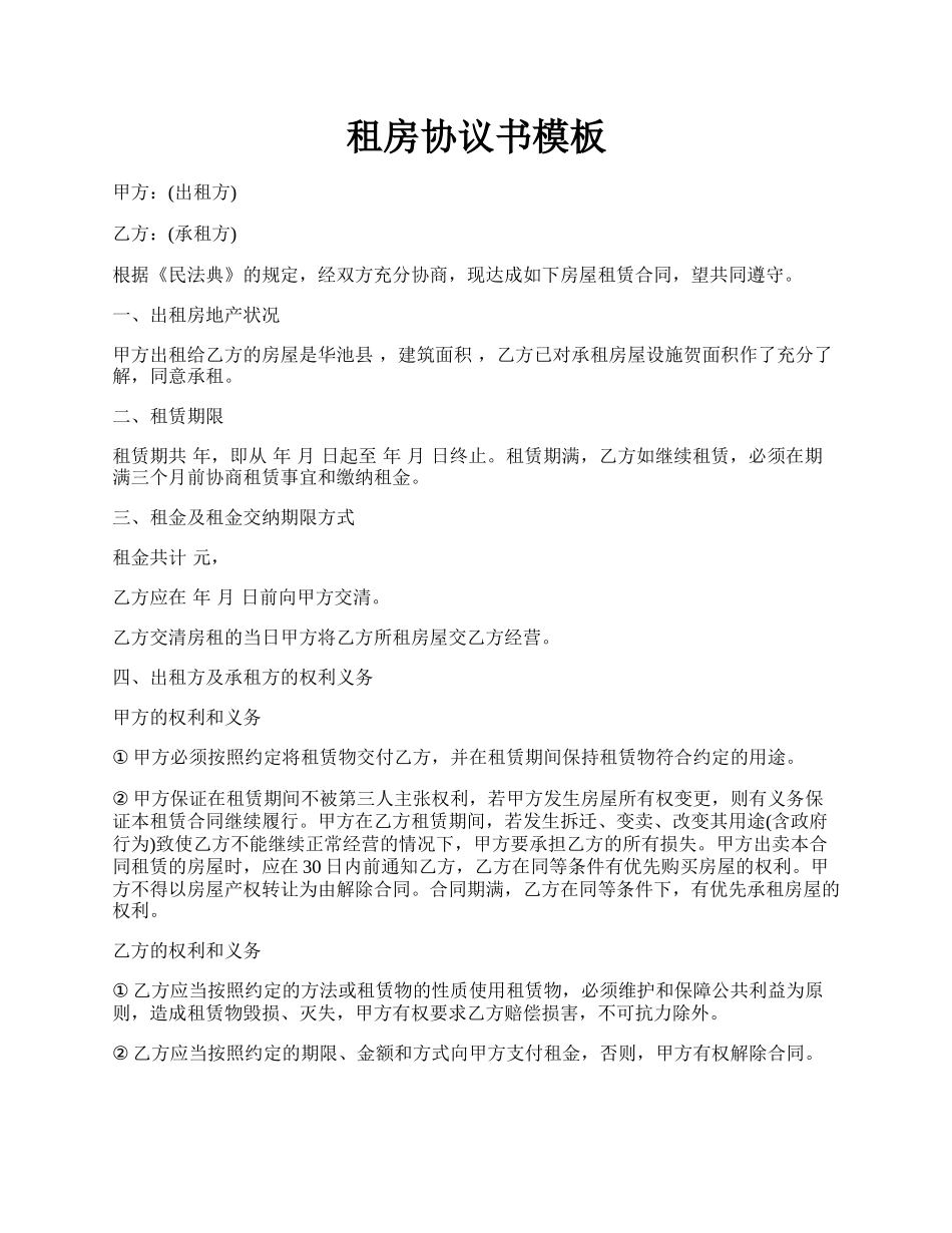租房协议书模板.docx_第1页