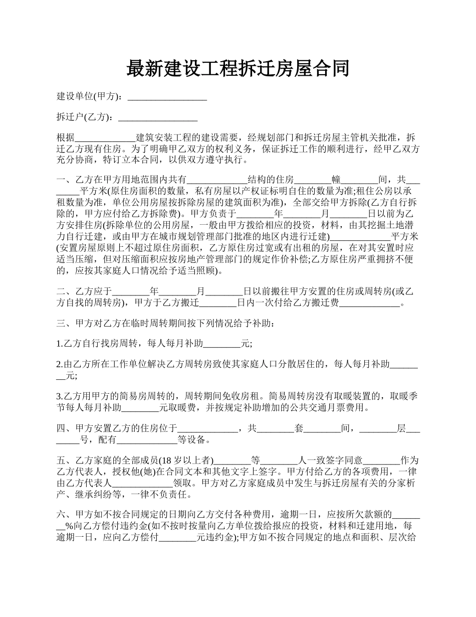 最新建设工程拆迁房屋合同.docx_第1页