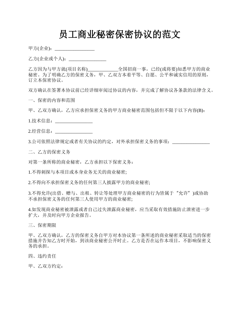 员工商业秘密保密协议的范文.docx_第1页