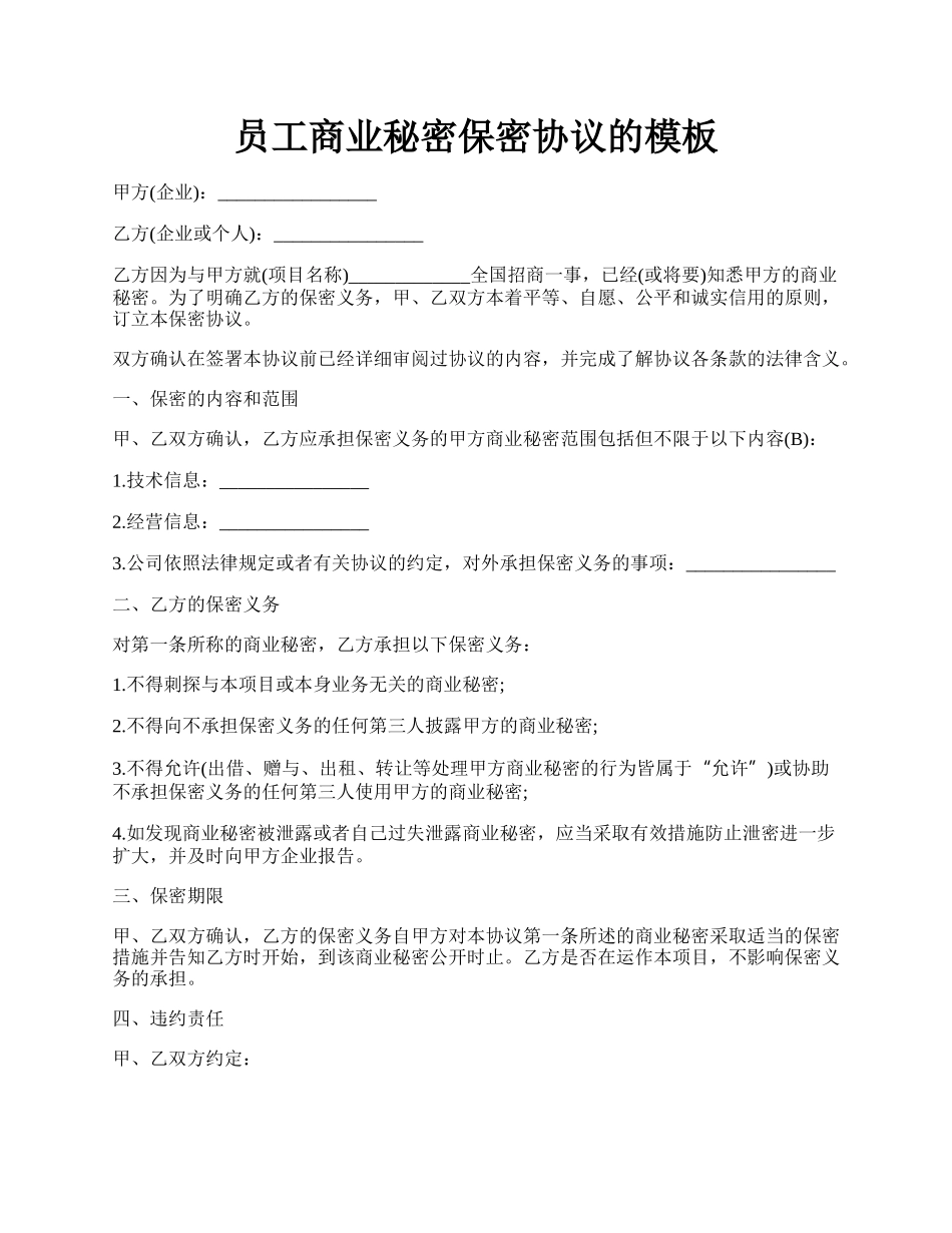 员工商业秘密保密协议的模板.docx_第1页