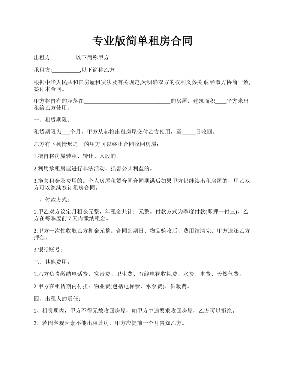 专业版简单租房合同.docx_第1页