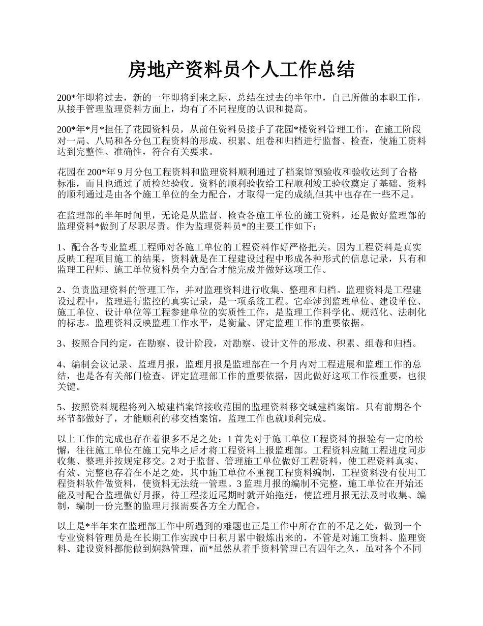 房地产资料员个人工作总结.docx_第1页