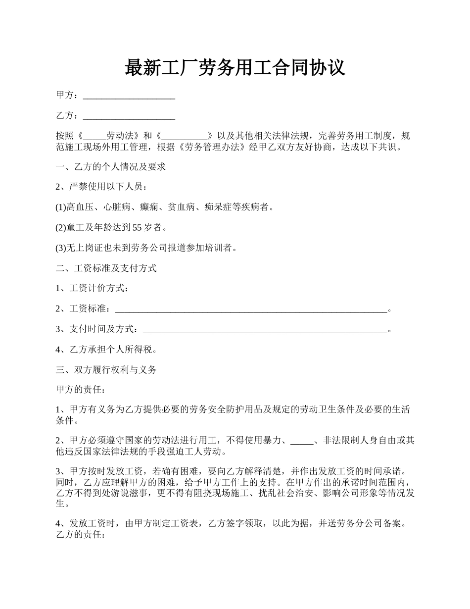 最新工厂劳务用工合同协议.docx_第1页