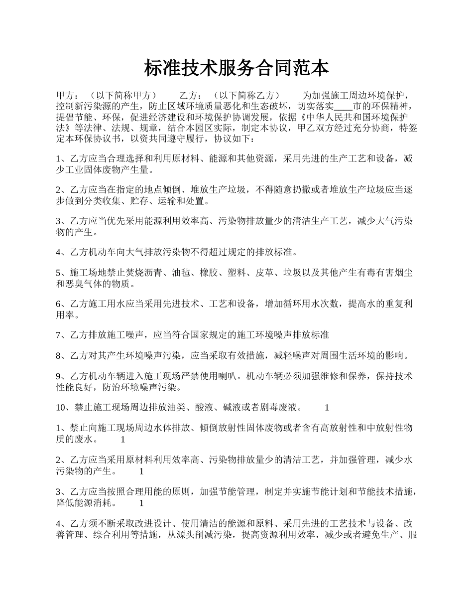 标准技术服务合同范本.docx_第1页