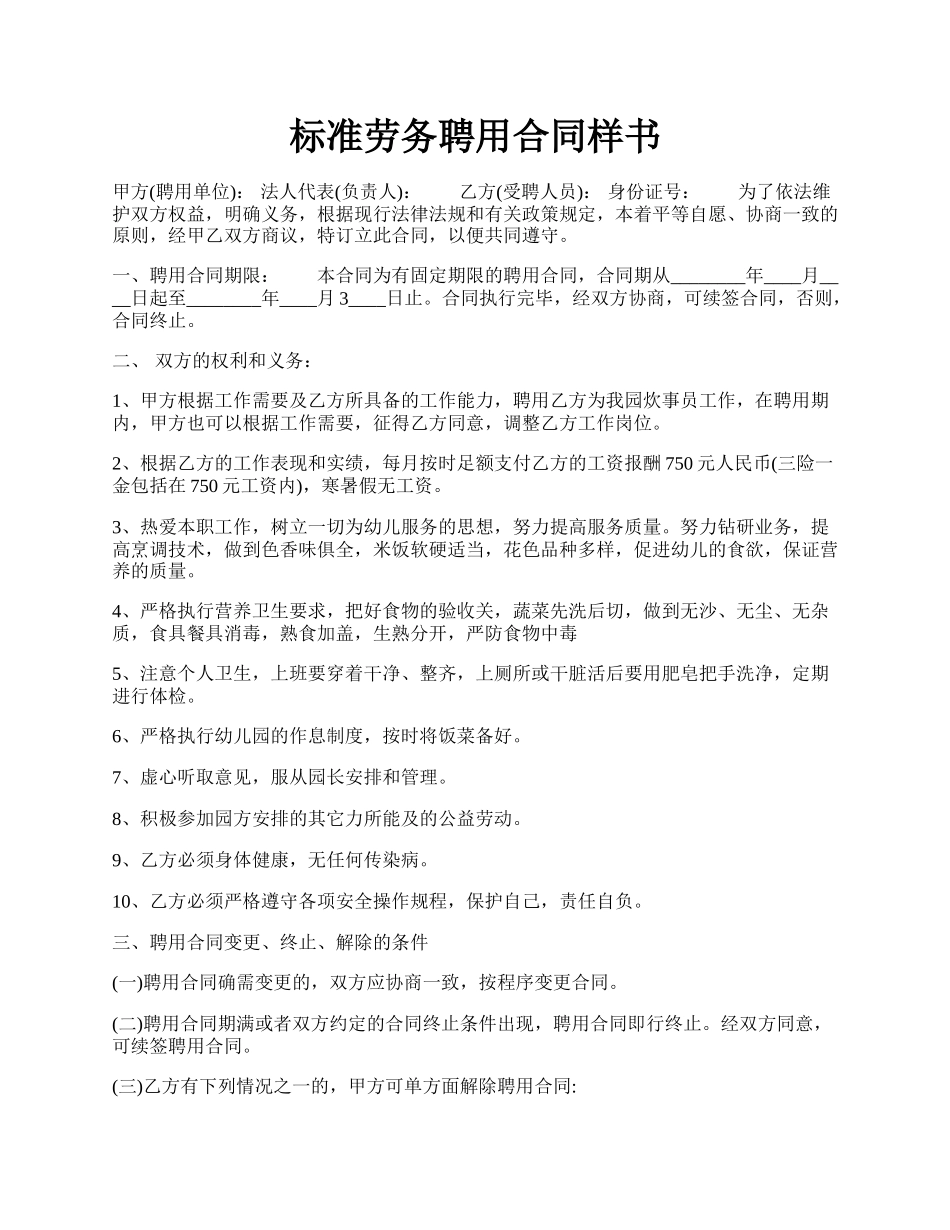 标准劳务聘用合同样书.docx_第1页