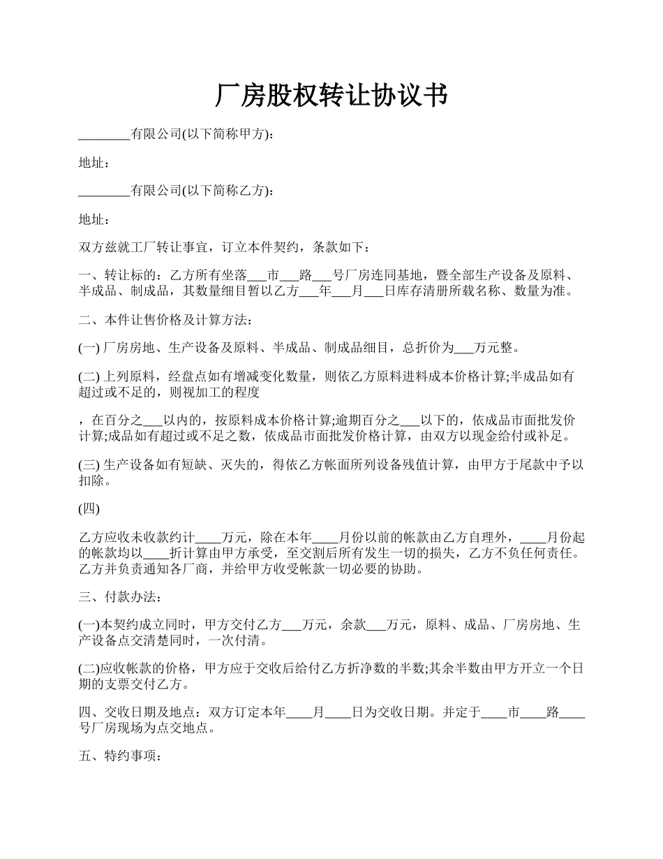 厂房股权转让协议书.docx_第1页