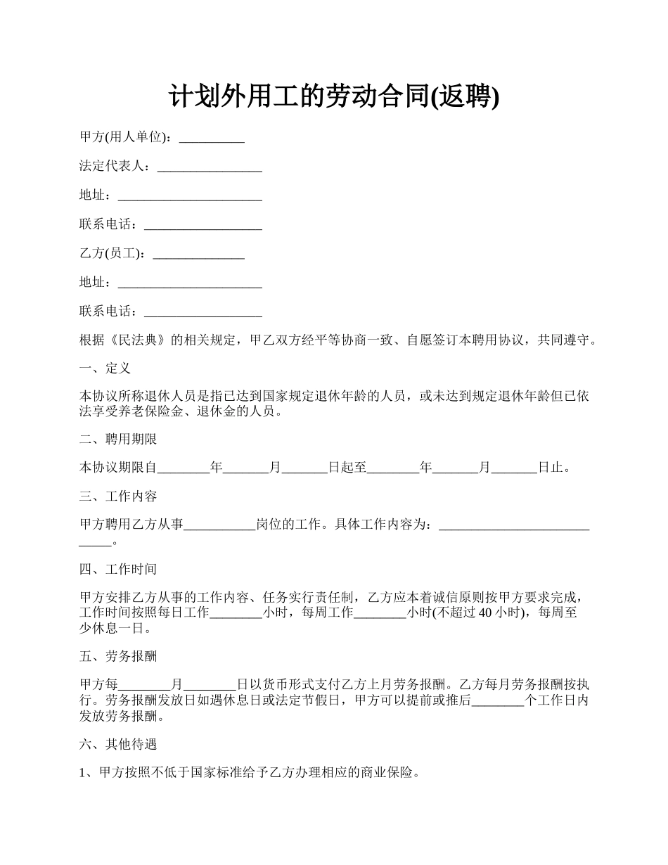 计划外用工的劳动合同(返聘).docx_第1页