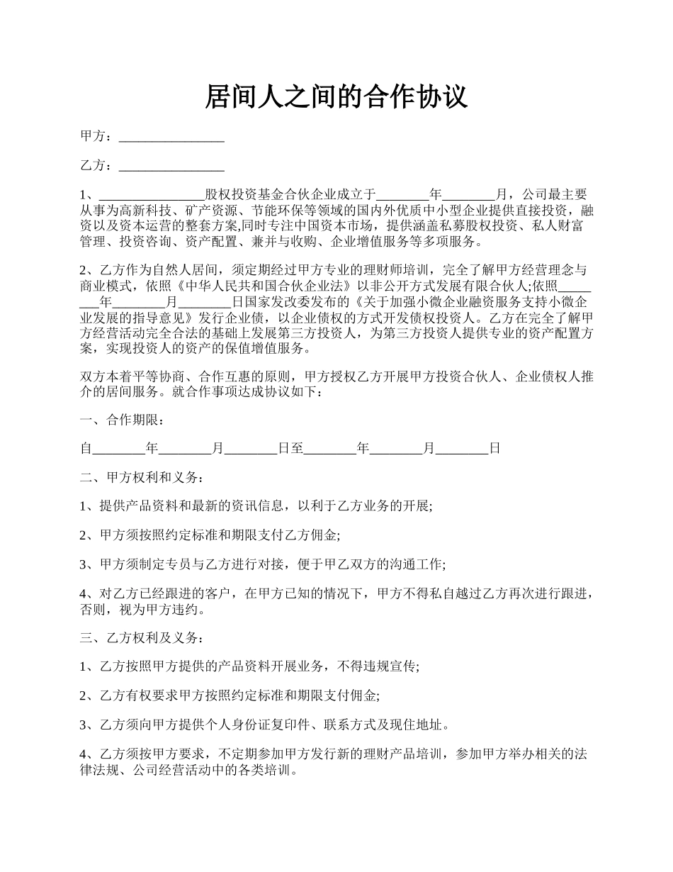 居间人之间的合作协议.docx_第1页