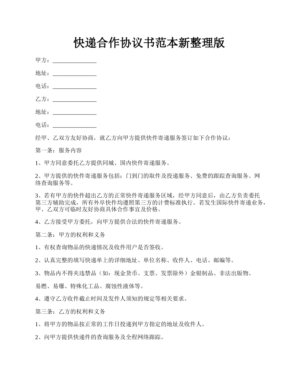 快递合作协议书范本新整理版.docx_第1页