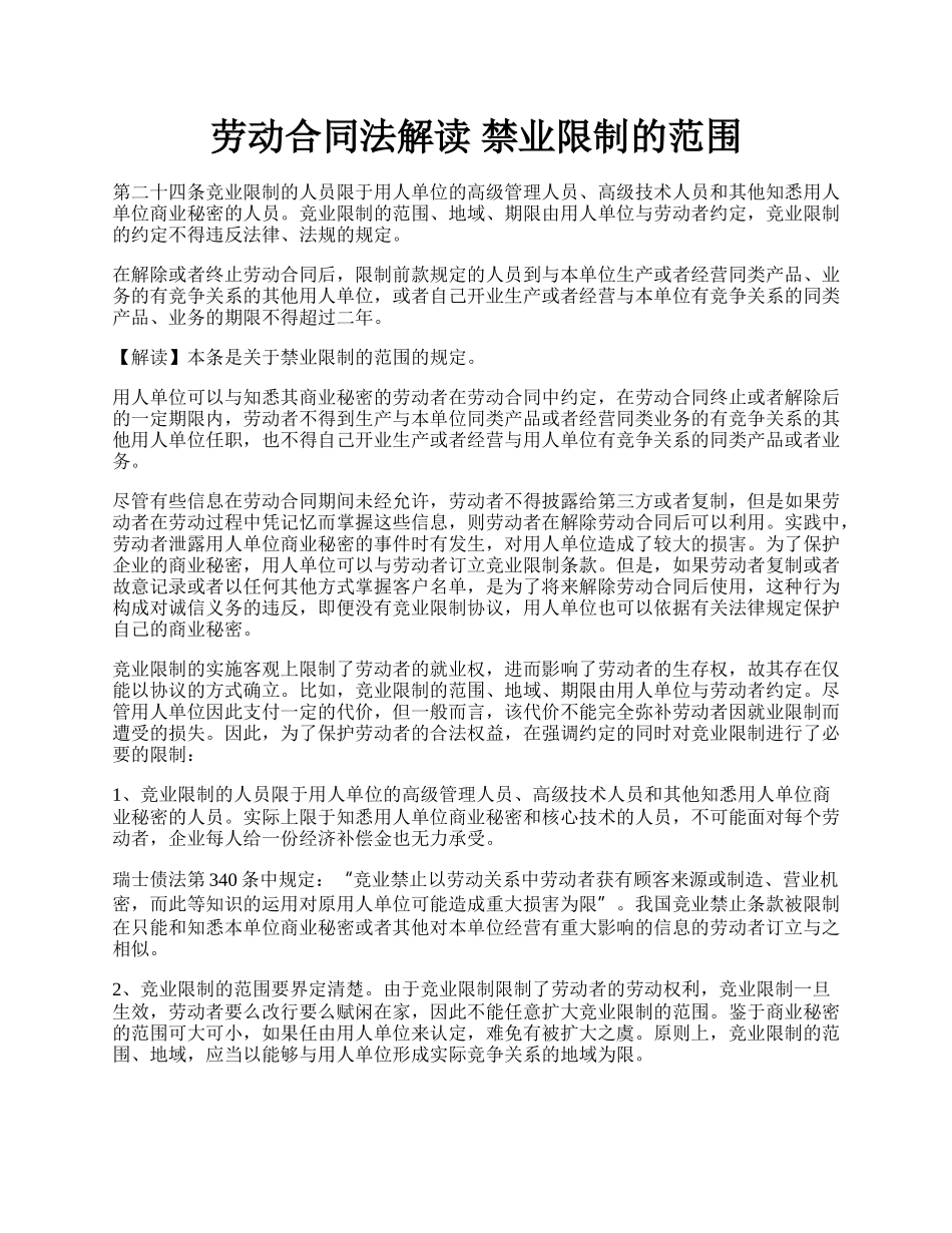 劳动合同法解读 禁业限制的范围.docx_第1页