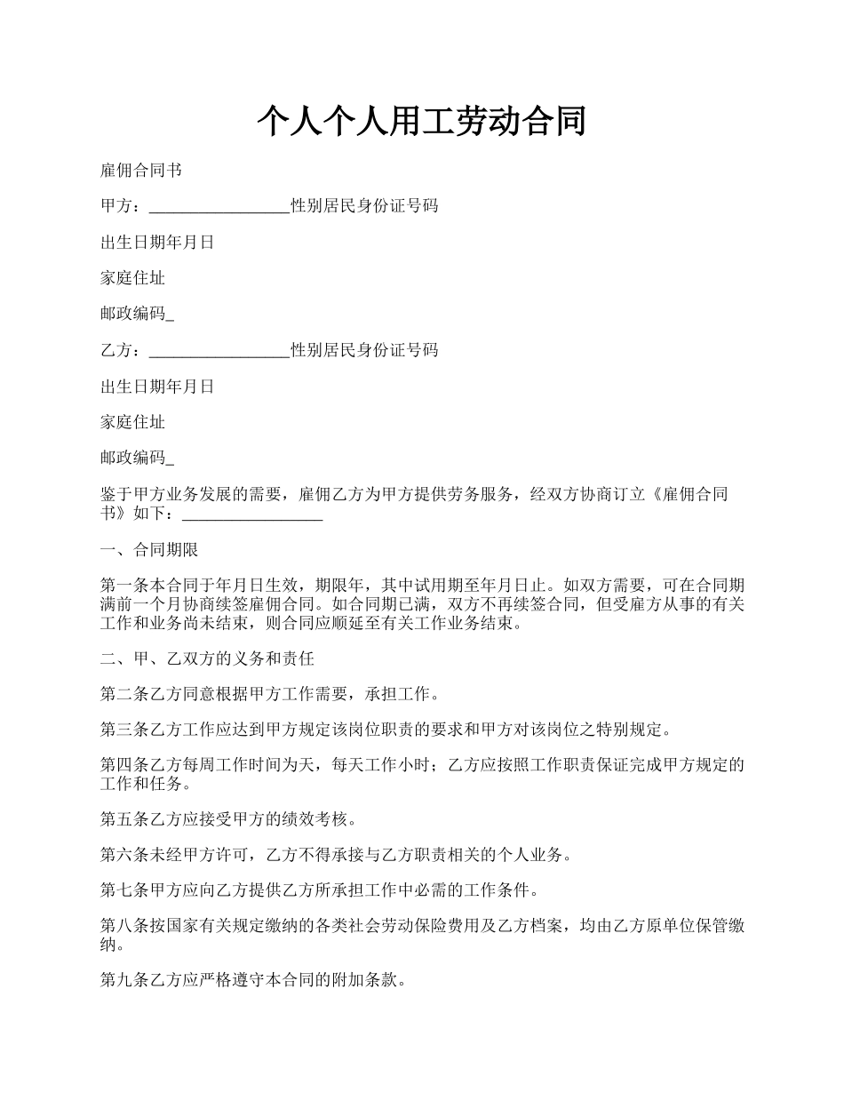 个人个人用工劳动合同.docx_第1页