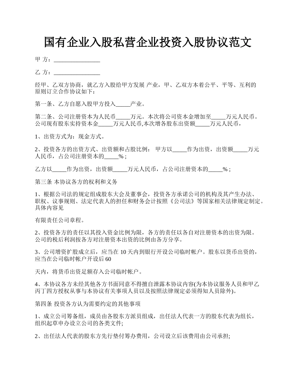 国有企业入股私营企业投资入股协议范文.docx_第1页