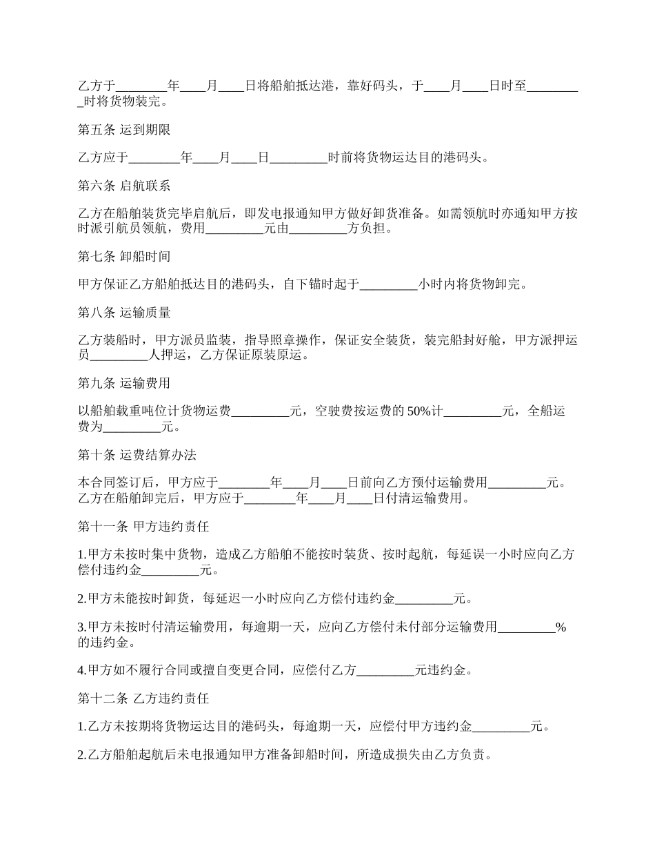 海上货物运输合同标准范本.docx_第2页