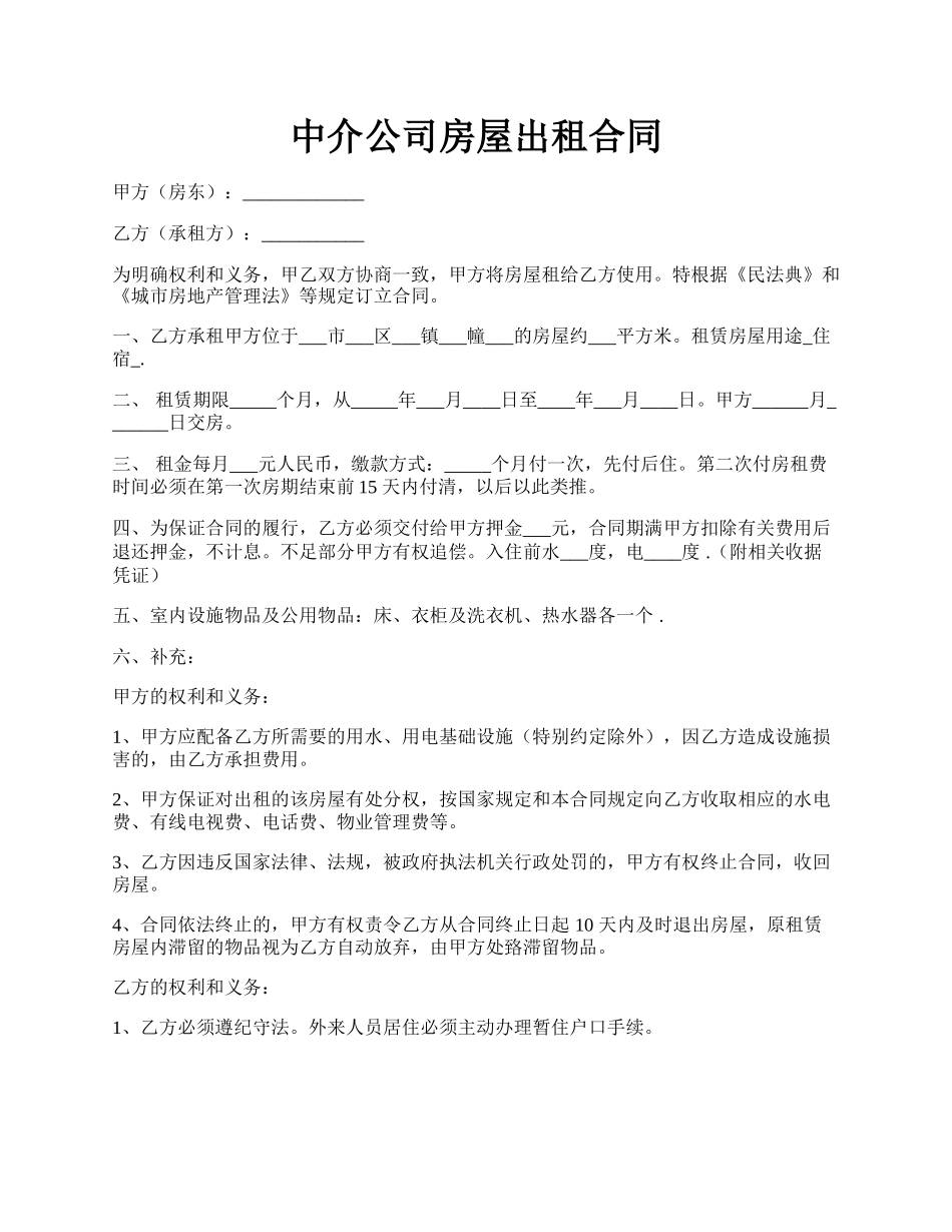 中介公司房屋出租合同.docx_第1页