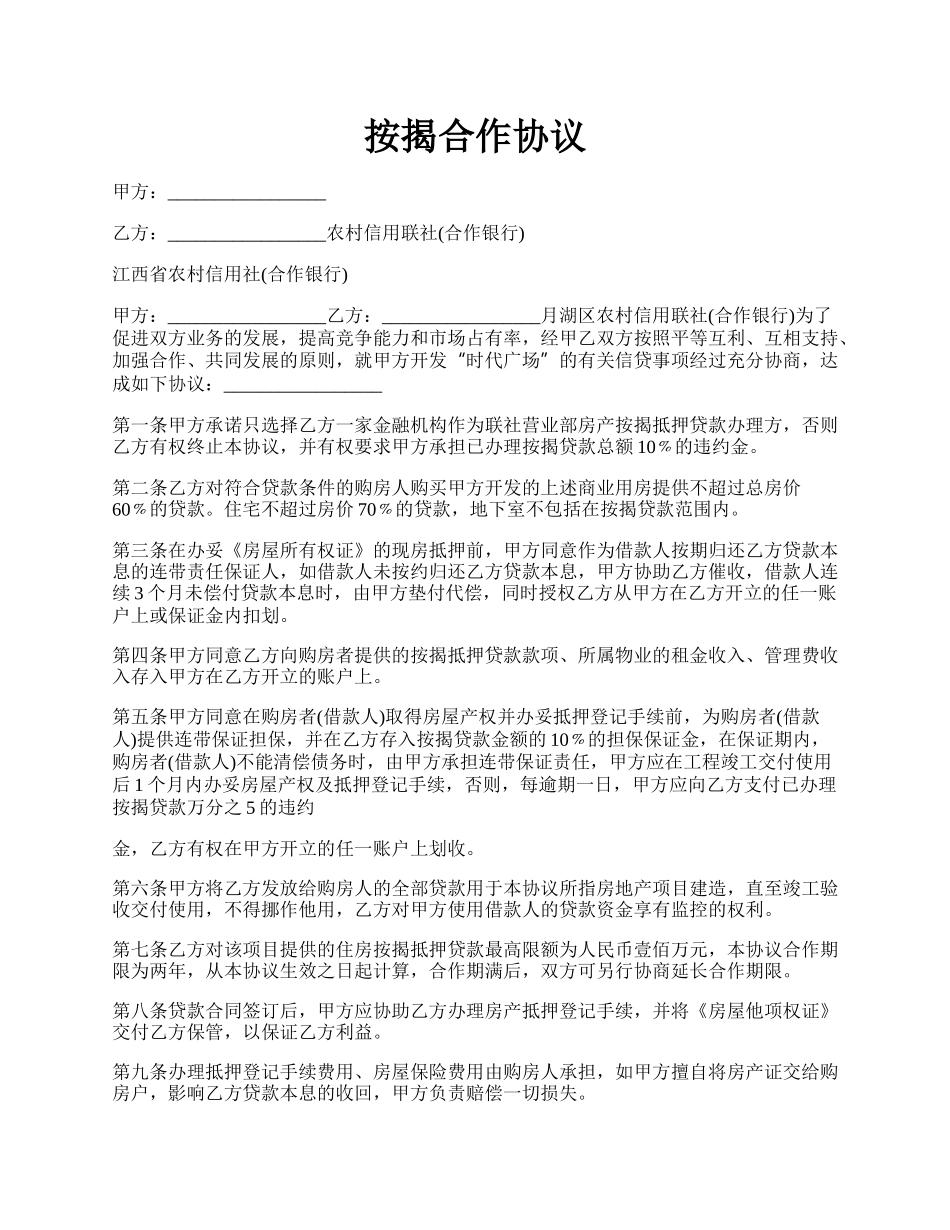 按揭合作协议.docx_第1页