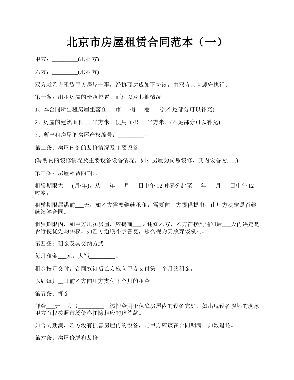 北京市房屋租赁合同范本（一）.docx_第1页