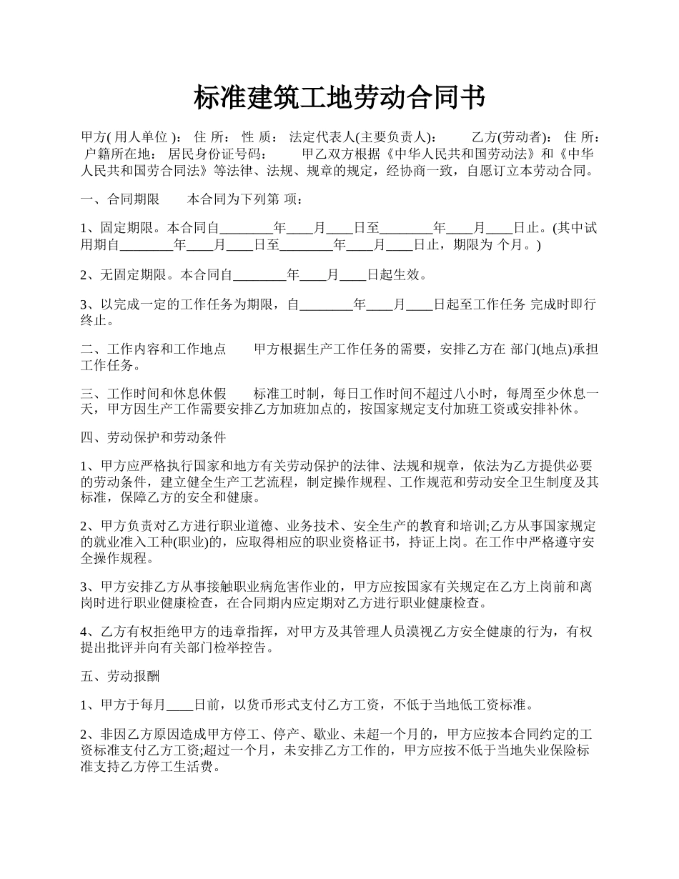 标准建筑工地劳动合同书.docx_第1页