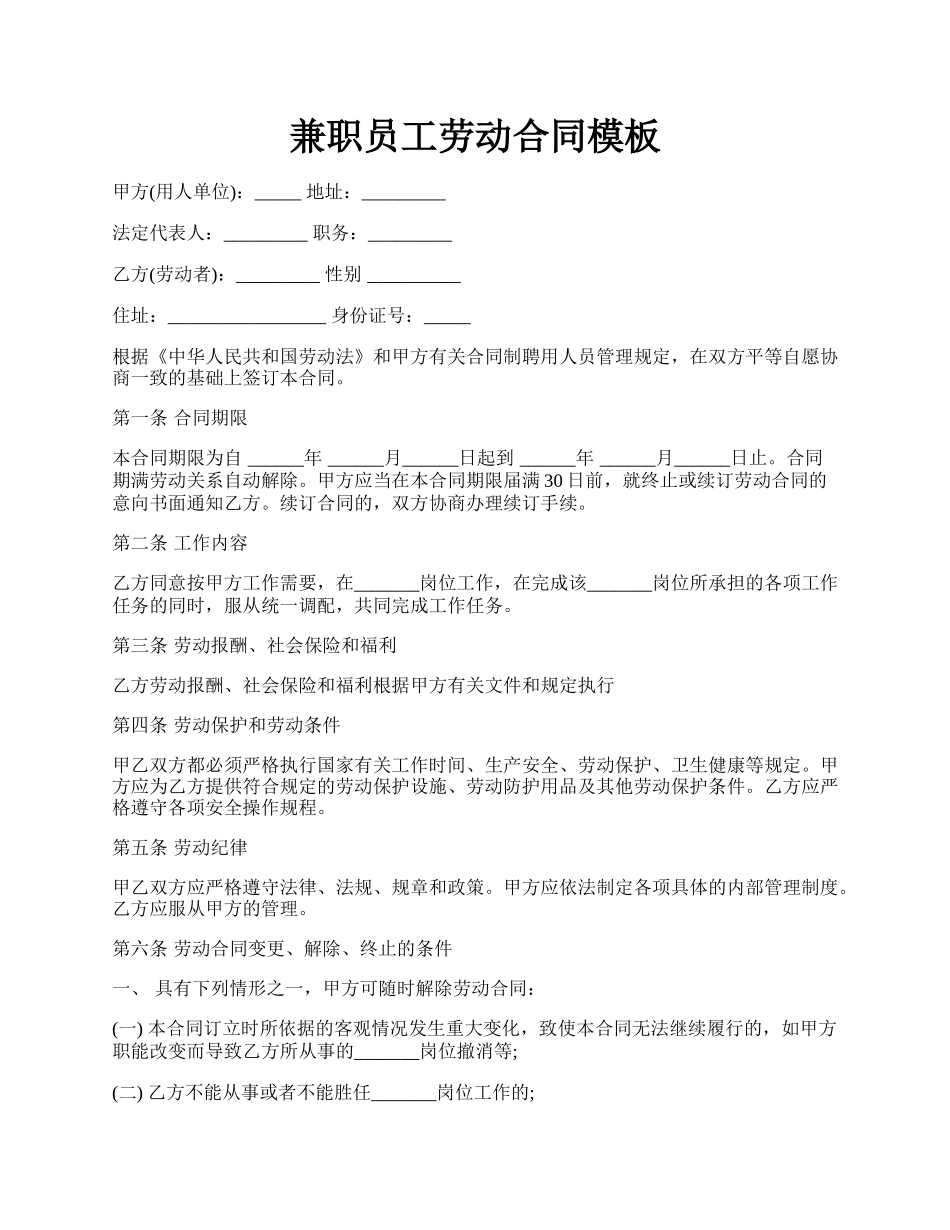 兼职员工劳动合同模板.docx_第1页